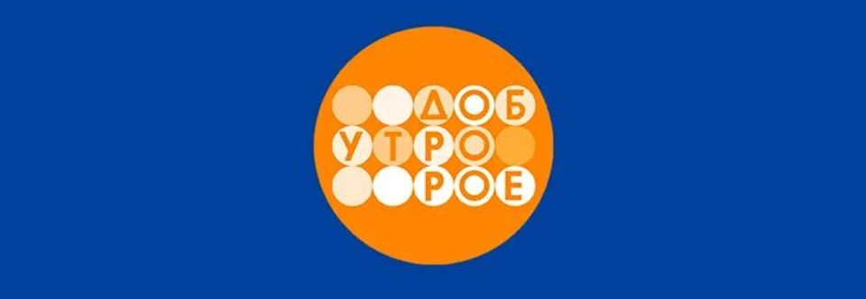 1 канал Доброе утро.JPG