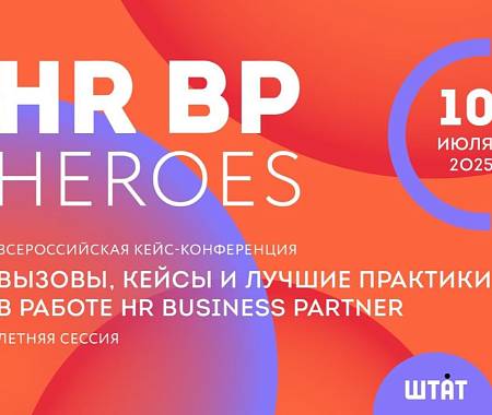 UNITY - информационный партнер кейс-конференции HRBP HEROES 2025 ("Штат")