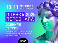 UNITY - информационный партнер Осенней сессии Ежегодной конференции «ОЦЕНКА ПЕРСОНАЛА 2025»  -  дарит скидку 10% по промокоду ("Штат")