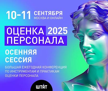 UNITY - информационный партнер Осенней сессии Ежегодной конференции «ОЦЕНКА ПЕРСОНАЛА 2025»  -  дарит скидку 10% по промокоду ("Штат")