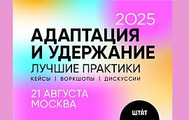UNITY - информационный партнер Кейс-конференции АДАПТАЦИЯ И УДЕРЖАНИЕ 2025. Лучшие практики ("Штат")