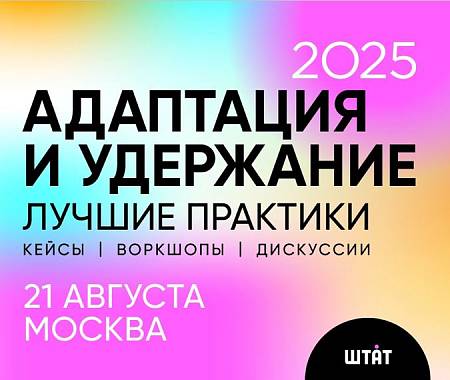UNITY - информационный партнер Кейс-конференции АДАПТАЦИЯ И УДЕРЖАНИЕ 2025. Лучшие практики ("Штат")