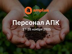 UNITY - информационный партнер II специализированной конференции "Персонал АПК" ("Амплуа")