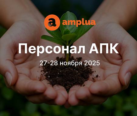 UNITY - информационный партнер II специализированной конференции "Персонал АПК" ("Амплуа")