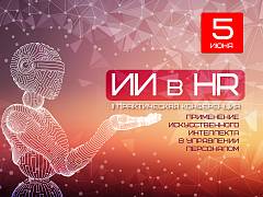 UNITY - информационный партнер Форума «ИИ в HR» - дарит скидку 10% по промокоду