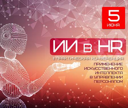 UNITY - информационный партнер Форума «ИИ в HR» - дарит скидку 10% по промокоду