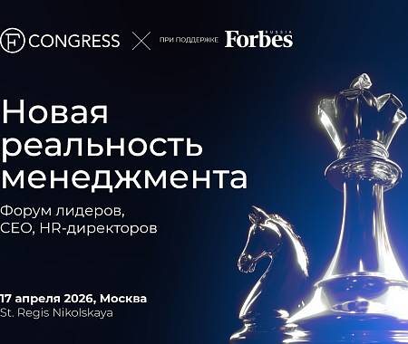 UNITY (ЮНИТИ) – информационный партнер форума лидеров «Новая реальность менеджмента» (FCongress/ФКонгресс)