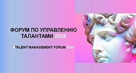 UNITY (ЮНИТИ) - информационный партнер ФОРУМА ПО УПРАВЛЕНИЮ ТАЛАНТАМИ 2025 -  дарит скидку 10% по промокоду ("Штат")