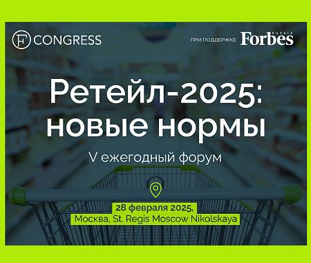 UNITY - стратегический информационный партнер форума «Ретейл-2025: новые нормы» (FCONGRESS)