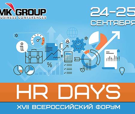 UNITY - информационный партнер XVII Всероссийского Форума «HR Days» (MK Group) - дарит скидку по промокоду «unity_10»
