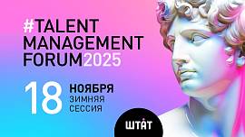 UNITY - информационный партнер TALENT MANAGEMENT FORUM 2025 -  дарит скидку 10% по промокоду ("Штат")