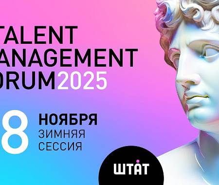 UNITY - информационный партнер TALENT MANAGEMENT FORUM 2025 -  дарит скидку 10% по промокоду ("Штат")