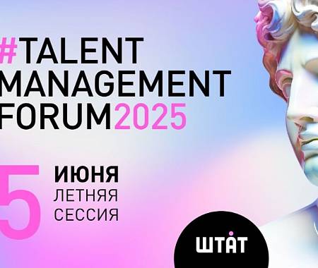 UNITY - информационный партнер ежегодного форума TALENT MANAGEMENT FORUM 2025 - дарит скидку 15% по промокоду