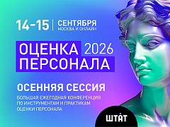 UNITY (ЮНИТИ) - информационный партнер осенней сессии конференции  "ОЦЕНКА ПЕРСОНАЛА 2026" ("Штат") - дарит скидку 10% по промокоду