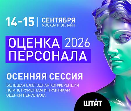UNITY (ЮНИТИ) - информационный партнер осенней сессии конференции  "ОЦЕНКА ПЕРСОНАЛА 2026" ("Штат") - дарит скидку 10% по промокоду