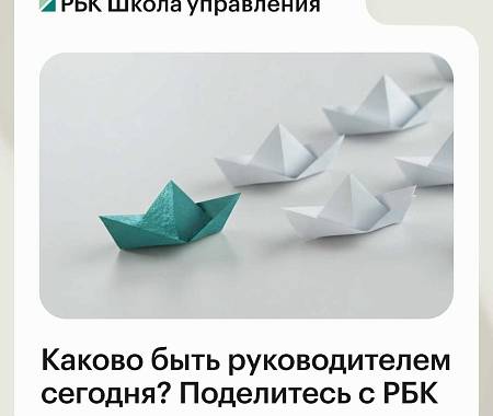 UNITY (ЮНИТИ) приглашает принять участие в масштабном исследовании Школы управления РБК!