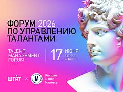 UNITY (ЮНИТИ) - информационный партнер ежегодного ФОРУМА ПО УПРАВЛЕНИЮ ТАЛАНТАМИ 2026 ("Штат") - дарит скидку 10% по промокоду
