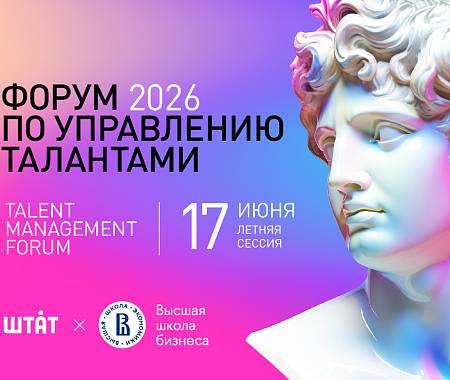 UNITY (ЮНИТИ) - информационный партнер ежегодного ФОРУМА ПО УПРАВЛЕНИЮ ТАЛАНТАМИ 2026 ("Штат") - дарит скидку 10% по промокоду