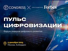 UNITY – информационный партнер VI ежегодного форума «Пульс цифровизации» (FCongress)