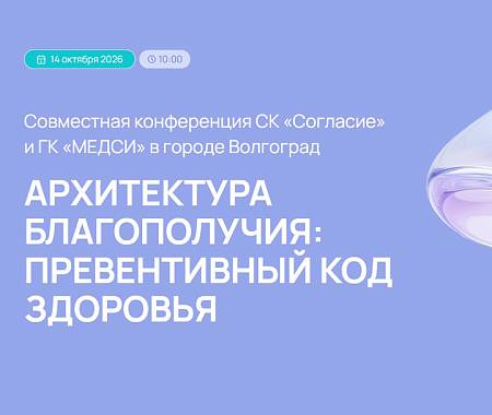 UNITY (ЮНИТИ) - информационный партнер совместной конференции СК "Согласие" и ГК МЕДСИ 