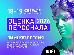 UNITY - информационный партнер ежегодной конференции  "ОЦЕНКА ПЕРСОНАЛА 2026" ("Штат") - дарит скидку 10% по промокоду