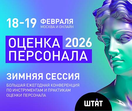 UNITY - информационный партнер ежегодной конференции  "ОЦЕНКА ПЕРСОНАЛА 2026" ("Штат") - дарит скидку 10% по промокоду