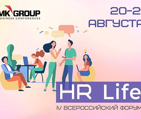 UNITY - информационный партнер IV Всероссийского Форума «HR Life» (MK Group) - дарит скидку 10% по промокоду