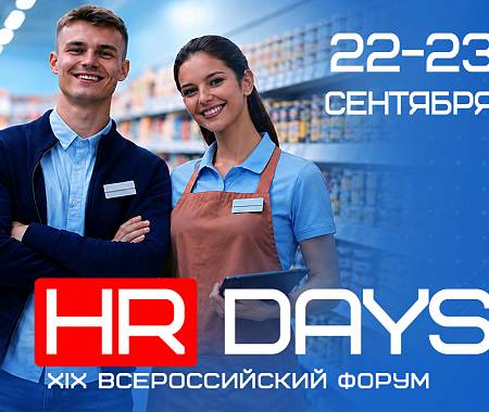 UNITY (ЮНИТИ) - информационный партнер XIX Форума HR DAYS (MK Групп) - дарит скидку 10% по промокоду